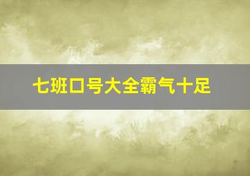 七班口号大全霸气十足