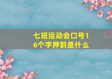 七班运动会口号16个字押韵是什么