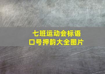 七班运动会标语口号押韵大全图片