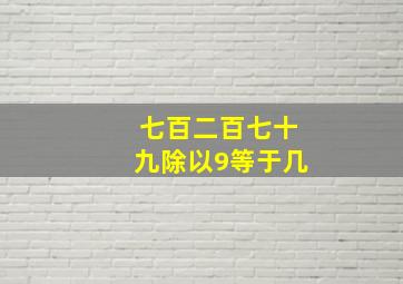 七百二百七十九除以9等于几