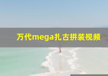 万代mega扎古拼装视频