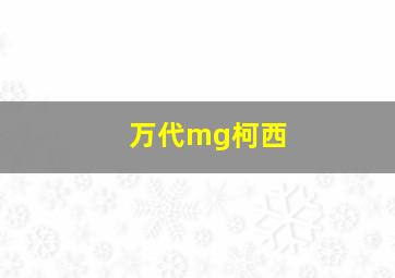 万代mg柯西