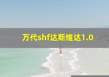 万代shf达斯维达1.0