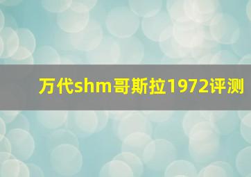 万代shm哥斯拉1972评测