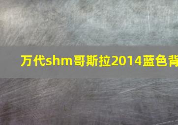 万代shm哥斯拉2014蓝色背