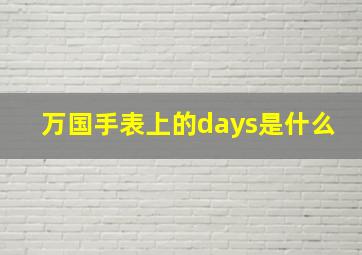 万国手表上的days是什么