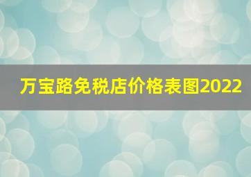 万宝路免税店价格表图2022