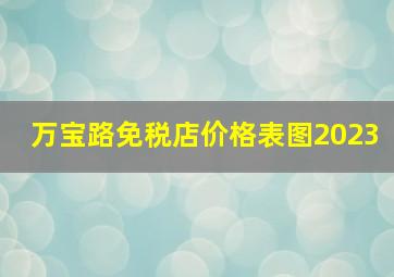 万宝路免税店价格表图2023