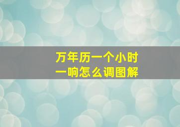 万年历一个小时一响怎么调图解