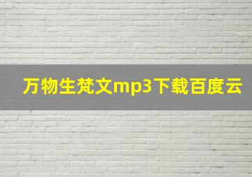 万物生梵文mp3下载百度云