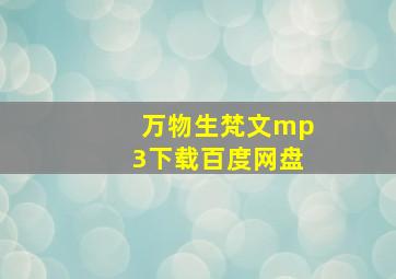 万物生梵文mp3下载百度网盘