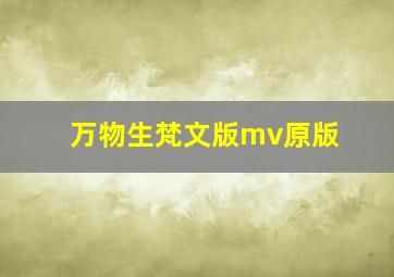 万物生梵文版mv原版