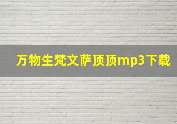 万物生梵文萨顶顶mp3下载