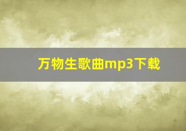 万物生歌曲mp3下载