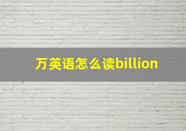 万英语怎么读billion