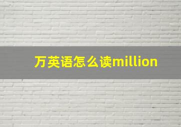 万英语怎么读million