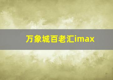 万象城百老汇imax