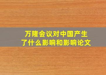 万隆会议对中国产生了什么影响和影响论文