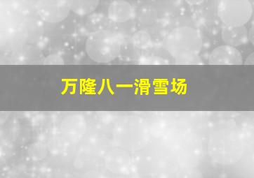 万隆八一滑雪场