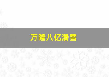 万隆八亿滑雪