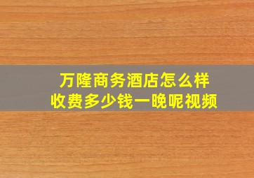 万隆商务酒店怎么样收费多少钱一晚呢视频