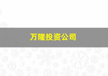 万隆投资公司