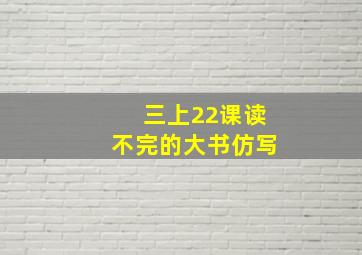 三上22课读不完的大书仿写