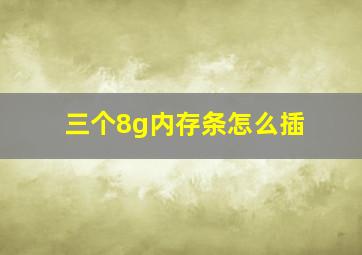 三个8g内存条怎么插