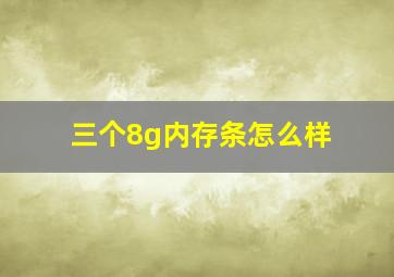 三个8g内存条怎么样