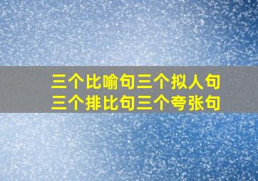 三个比喻句三个拟人句三个排比句三个夸张句