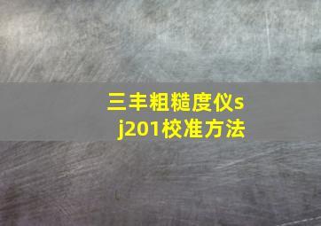 三丰粗糙度仪sj201校准方法