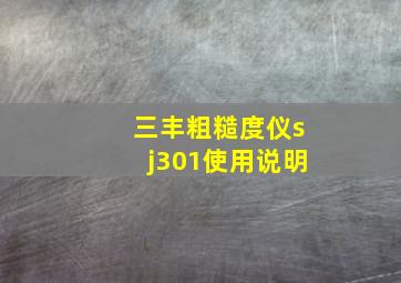 三丰粗糙度仪sj301使用说明