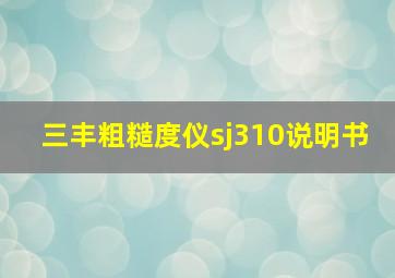 三丰粗糙度仪sj310说明书