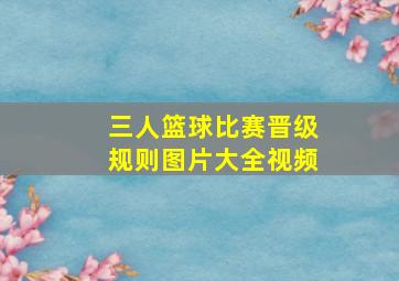 三人篮球比赛晋级规则图片大全视频