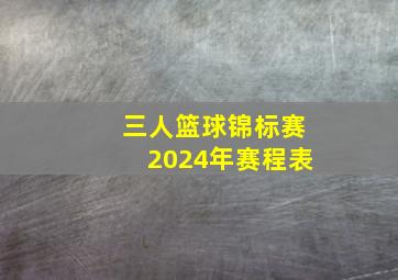 三人篮球锦标赛2024年赛程表