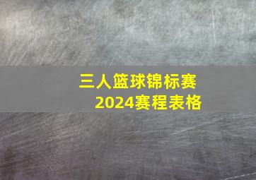 三人篮球锦标赛2024赛程表格