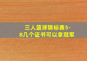 三人篮球锦标赛5-8几个证书可以拿冠军