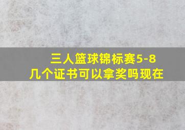 三人篮球锦标赛5-8几个证书可以拿奖吗现在