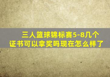 三人篮球锦标赛5-8几个证书可以拿奖吗现在怎么样了