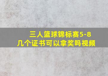 三人篮球锦标赛5-8几个证书可以拿奖吗视频