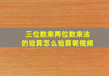 三位数乘两位数乘法的验算怎么验算呢视频