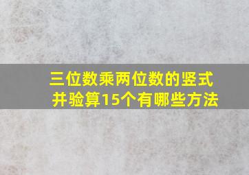 三位数乘两位数的竖式并验算15个有哪些方法