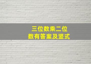 三位数乘二位数有答案及竖式