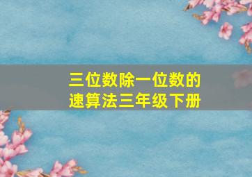 三位数除一位数的速算法三年级下册