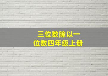 三位数除以一位数四年级上册