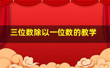 三位数除以一位数的教学