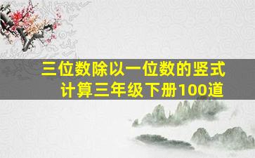 三位数除以一位数的竖式计算三年级下册100道