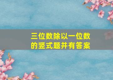 三位数除以一位数的竖式题并有答案