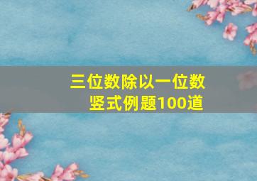 三位数除以一位数竖式例题100道