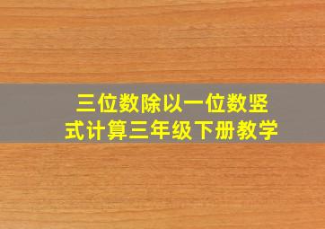 三位数除以一位数竖式计算三年级下册教学